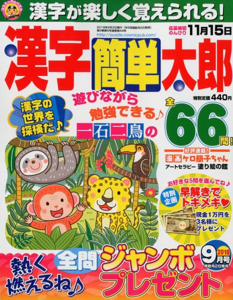 漢字簡単太郎 2018年9月号 (発売日2018年08月02日) 表紙