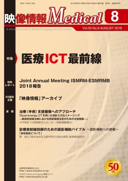映像情報メディカル 通巻924号 (発売日2018年08月01日) 表紙