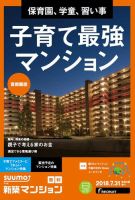 SUUMO新築マンション首都圏版 18/07/31号 表紙