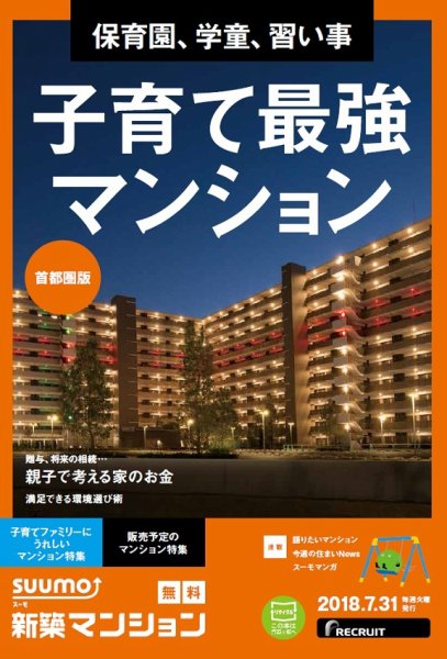 SUUMO新築マンション首都圏版 18/07/31号 (発売日2018年08月01日) 表紙
