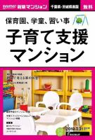 SUUMO新築マンション千葉県・茨城県南版 18/07/31号 表紙