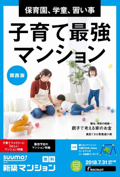 SUUMO新築マンション関西版 18/07/31号 (発売日2018年08月01日) 表紙