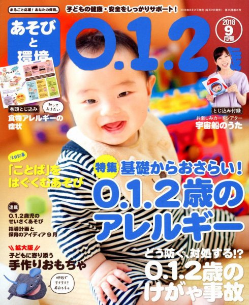 あそびと環境0・1・2歳 2018年9月号 (発売日2018年08月02日) 表紙