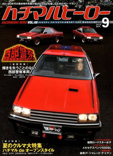 ハチマルヒーロー 2018年9月号 (発売日2018年08月01日) 表紙