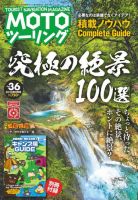 モト ツーリング 2018年9月号 表紙