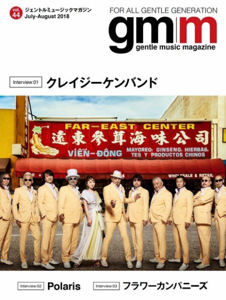 Gentle music magazine（ジェントルミュージックマガジン） Vol.44 (発売日2018年07月31日) 表紙