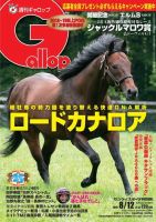週刊Gallop（ギャロップ） 8月12日号 表紙