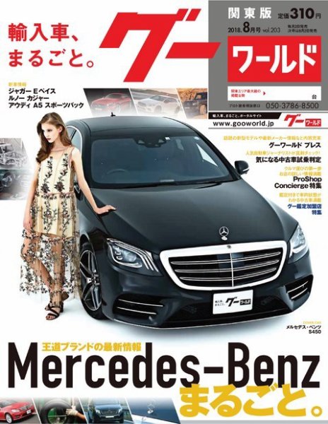 GooWORLD [Special版] 2018年8月号 (発売日2018年08月02日) 表紙