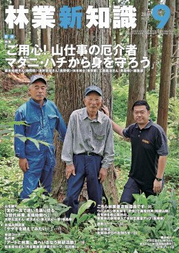 林業新知識 林業新知識 (発売日2018年08月05日) 表紙