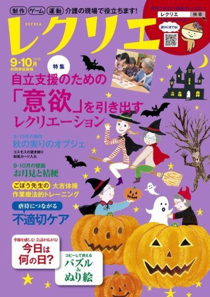 レクリエ 2018年9.10月 (発売日2018年08月01日) 表紙