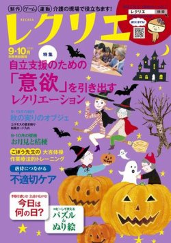 レクリエ 2018年9.10月 (発売日2018年08月01日) 表紙