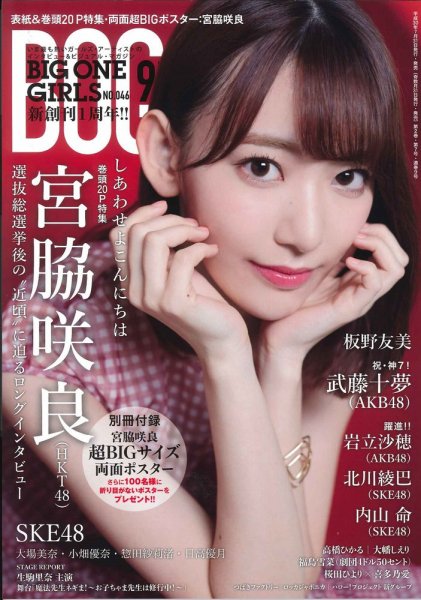 BIG ONE GIRLS（ビッグワンガールズ） 2018年9月号 (発売日2018年07月31日) 表紙