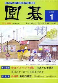 囲碁(棋道)243冊(1959~1990)＋付録41冊 囲碁 1月号 (発売日2007年12月05日) | 雑誌/定期購読の予約はFujisan