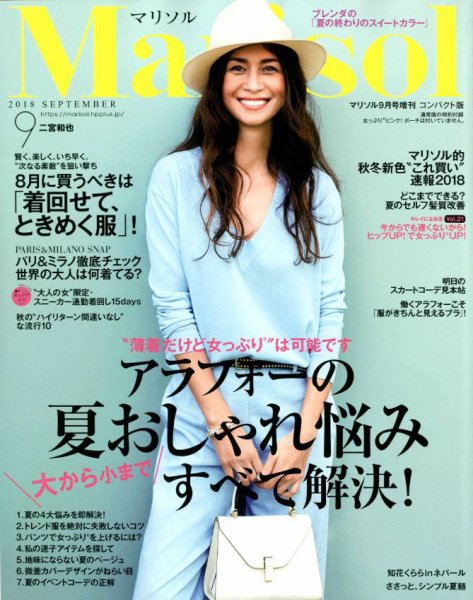 コンパクト版marisol 2018年9月号 (発売日2018年08月07日) 表紙