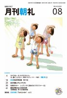 月刊朝礼 2018年8月号 表紙