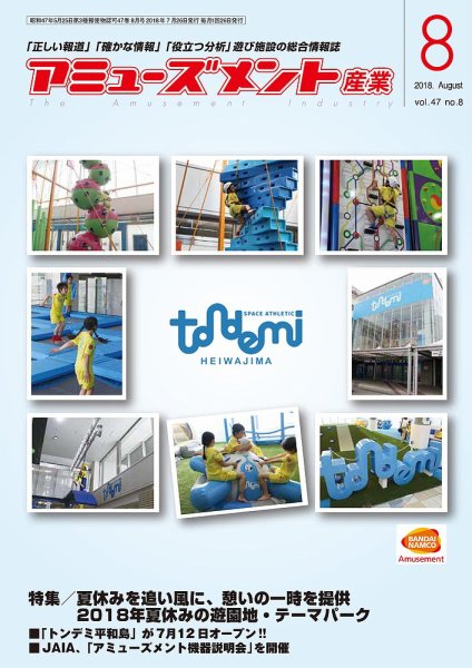 アミューズメント産業 2018年8月号 (発売日2018年07月31日) 表紙