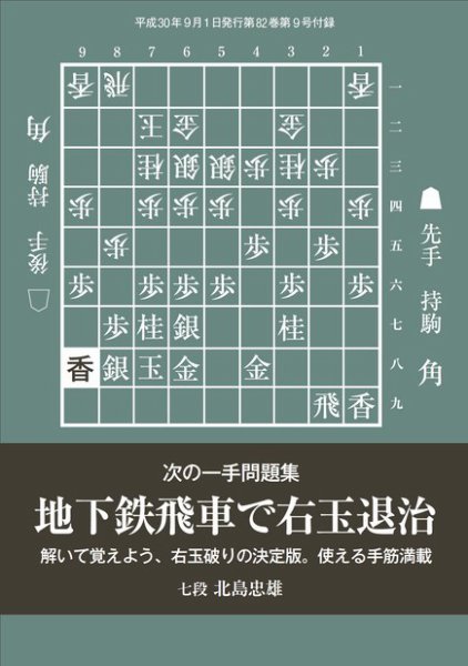将棋世界 付録 2018年9月号 (発売日2018年08月05日) 表紙