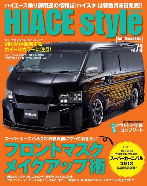 HIACE style（ハイエース スタイル） Vol.73 (発売日2018年07月31日) 表紙