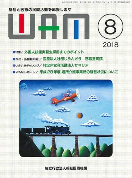 WAM（ワム） 2018年08月01日発売号 表紙