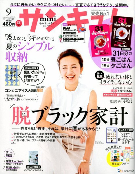 サンキュ！ミニ 2018年9月号 (発売日2018年08月02日) 表紙