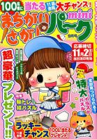 まちがいさがしパークmini 2018年9月号 表紙