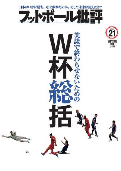 フットボール批評 issue21 (発売日2018年08月06日) 表紙