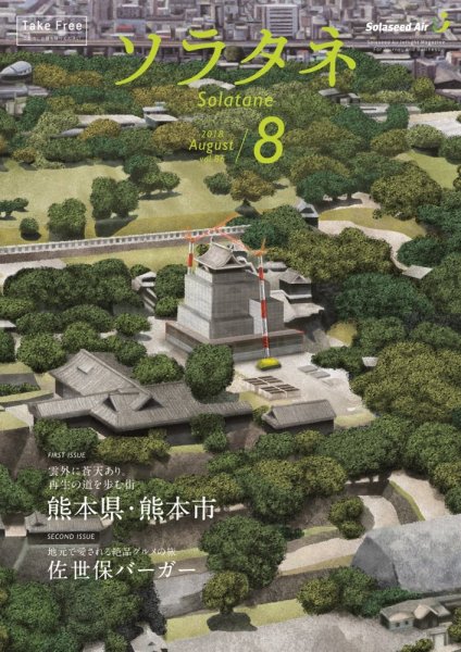 ソラタネ 2018年8月号 (発売日2018年08月01日) 表紙