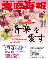 家庭画報 プレミアムライト 2018年9月号 表紙