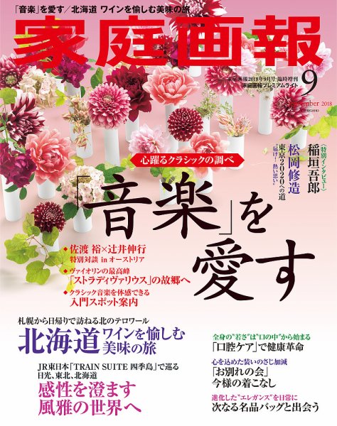 家庭画報 プレミアムライト 2018年9月号 (発売日2018年08月01日) 表紙