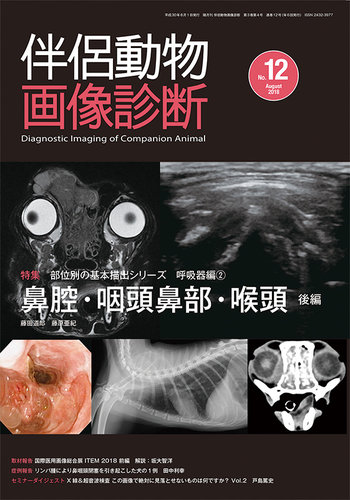 伴侶動物画像診断 第12号 (発売日2018年08月05日) | 雑誌/定期