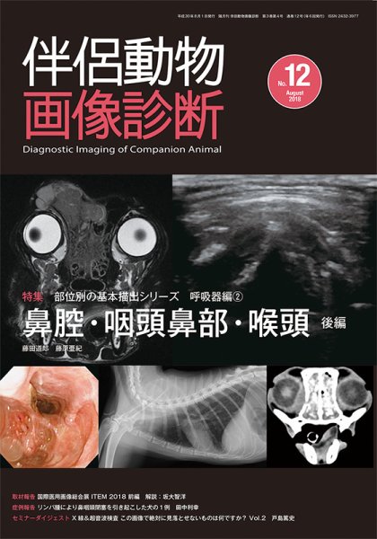 伴侶動物画像診断 第12号 (発売日2018年08月05日) 表紙