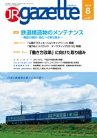 JRガゼット 2018年8月号 表紙