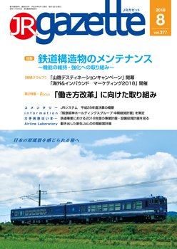 JRガゼット 2018年8月号 (発売日2018年08月01日) 表紙