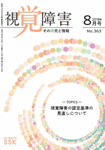 【活字版】視覚障害――その研究と情報 No.363 (発売日2018年08月01日) 表紙