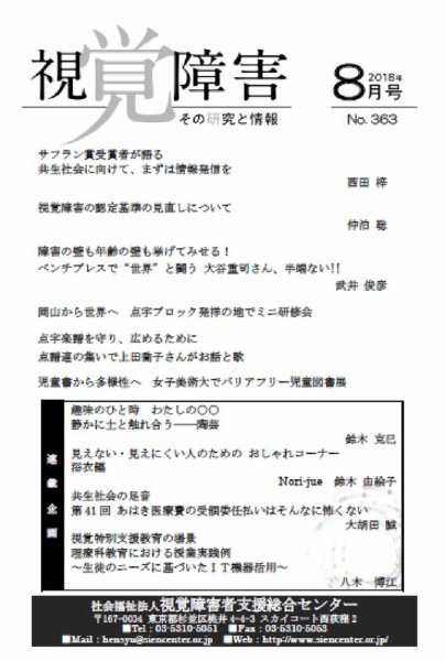 【点字版】視覚障害――その研究と情報 No.363 (発売日2018年08月01日) 表紙