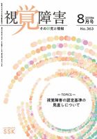 【DAISY版】視覚障害――その研究と情報 No.363 表紙