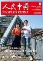 人民中国 2018年8月号 表紙