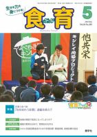食育フォーラム 2018年5月号 表紙