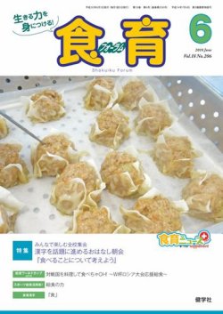 食育フォーラム 2018年6月号 (発売日2018年05月05日) 表紙