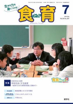 食育フォーラム 2018年7月号 (発売日2018年06月05日) 表紙