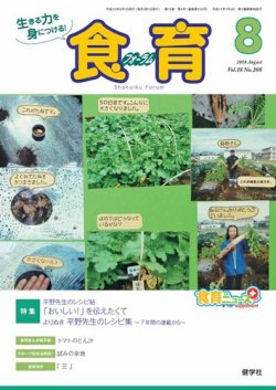 食育フォーラム 2018年8月号 (発売日2018年07月05日) 表紙