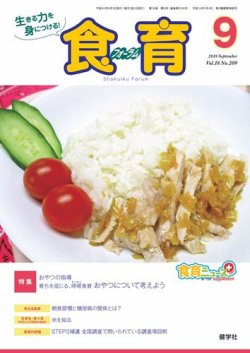 食育フォーラム 2018年9月号 (発売日2018年07月06日) 表紙