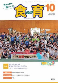 食育フォーラム 2018年10月号 (発売日2018年09月05日) 表紙