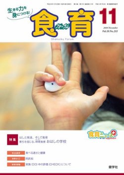 食育フォーラム 2018年11月号 (発売日2018年10月05日) 表紙