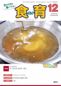 食育フォーラム 2018年12月号 (発売日2018年11月05日) 表紙
