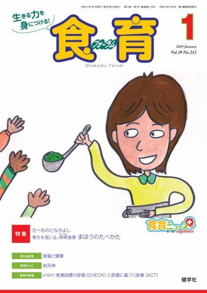 食育フォーラム 2019年1月号 (発売日2018年12月05日) 表紙