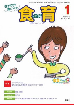 食育フォーラム 2019年1月号 (発売日2018年12月05日) 表紙
