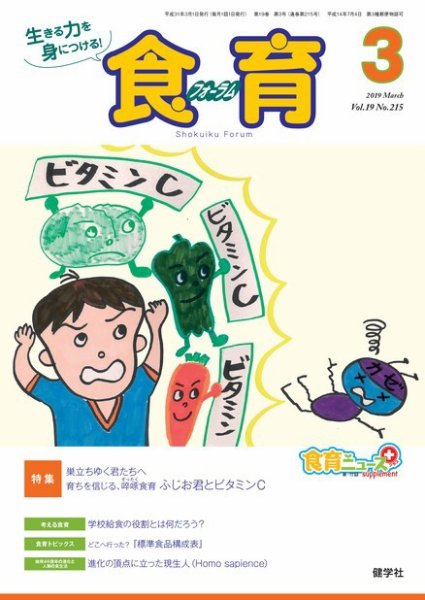 食育フォーラム 2019年3月号 (発売日2019年02月05日) 表紙