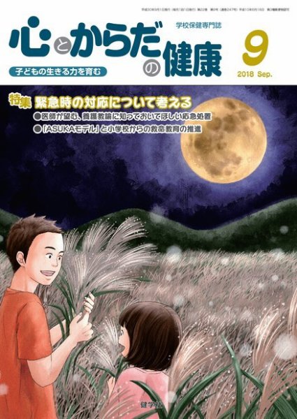 心とからだの健康 2018年9月号 (発売日2018年08月15日) 表紙