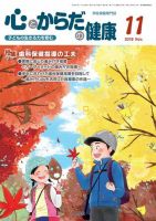 心とからだの健康 2018年11月号 表紙